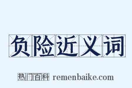 负险近义词是什么意思的图片